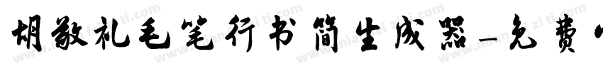 胡敬礼毛笔行书简生成器字体转换