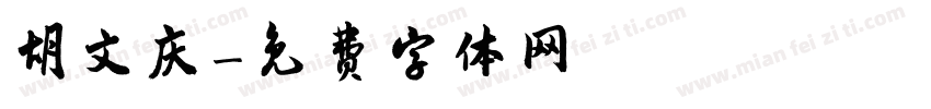 胡文庆字体转换