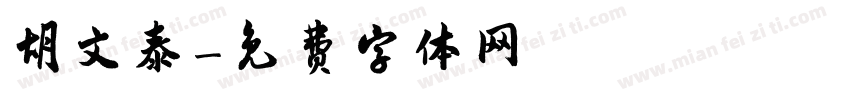胡文泰字体转换