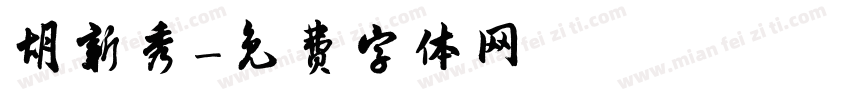 胡新秀字体转换
