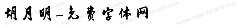 胡月明字体转换