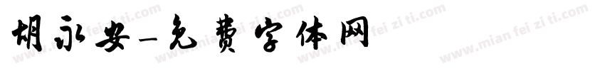 胡永安字体转换