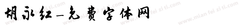 胡永红字体转换