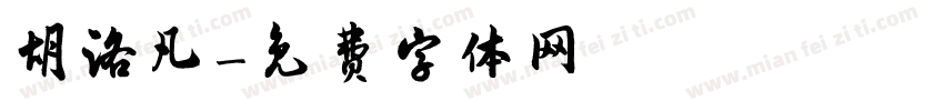 胡洛凡字体转换