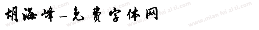 胡海峰字体转换