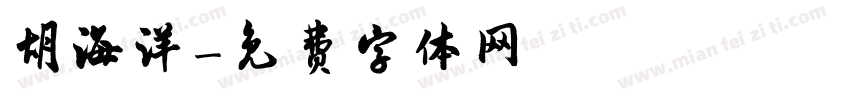 胡海洋字体转换