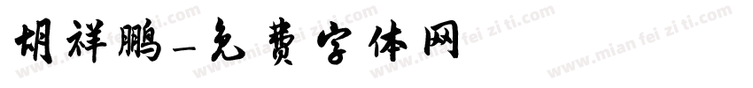 胡祥鹏字体转换