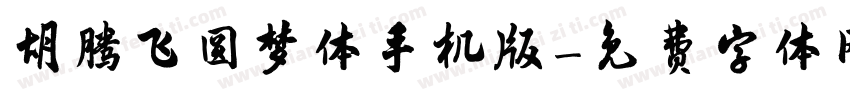 胡腾飞圆梦体手机版字体转换