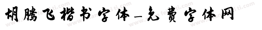 胡腾飞楷书字体字体转换