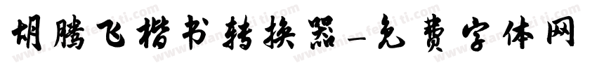 胡腾飞楷书转换器字体转换