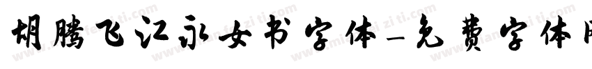胡腾飞江永女书字体字体转换