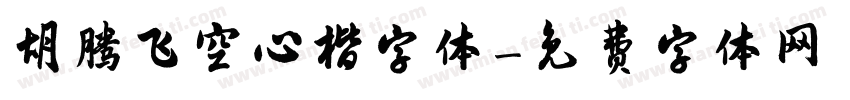 胡腾飞空心楷字体字体转换