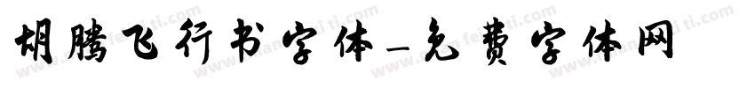 胡腾飞行书字体字体转换