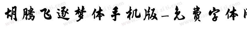 胡腾飞逐梦体手机版字体转换