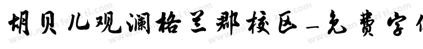 胡贝儿观澜格兰郡校区字体转换