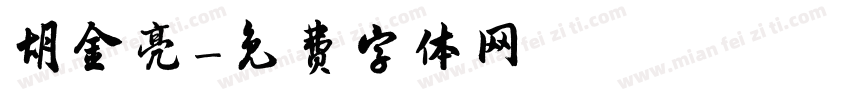 胡金亮字体转换