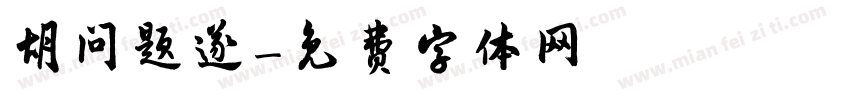 胡问题遂字体转换