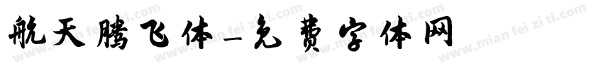 航天腾飞体字体转换