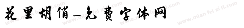 花里胡俏字体转换