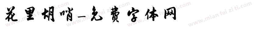 花里胡哨字体转换