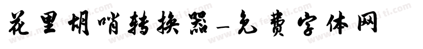 花里胡哨转换器字体转换