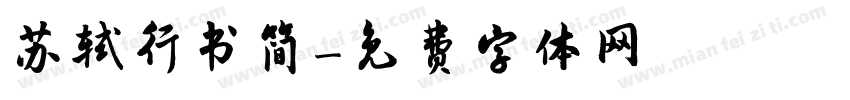 苏轼行书简字体转换