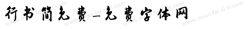 行书简免费字体转换