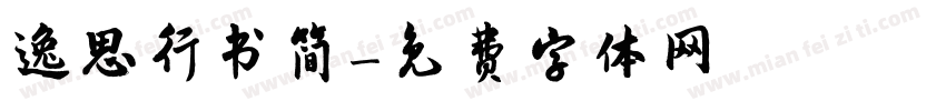 逸思行书简字体转换