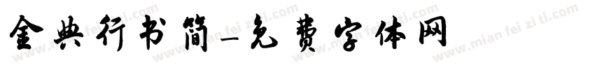 金典行书简字体转换