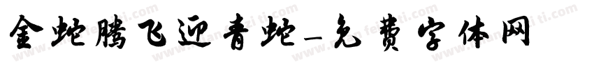 金蛇腾飞迎青蛇字体转换