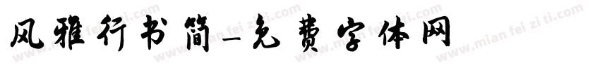 风雅行书简字体转换