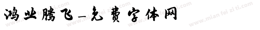 鸿业腾飞字体转换