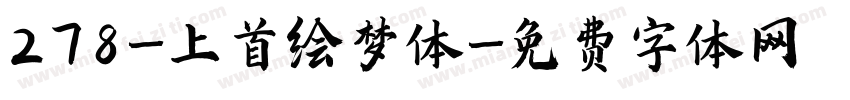 278-上首绘梦体字体转换
