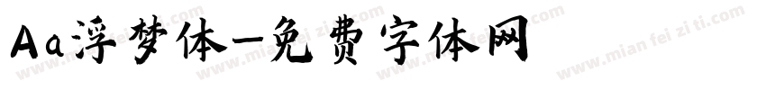 Aa浮梦体字体转换