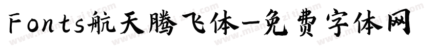 Fonts航天腾飞体字体转换