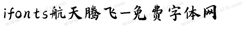 ifonts航天腾飞字体转换