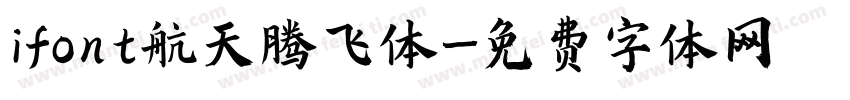 ifont航天腾飞体字体转换
