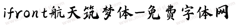 ifront航天筑梦体字体转换
