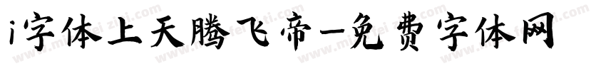 i字体上天腾飞帝字体转换
