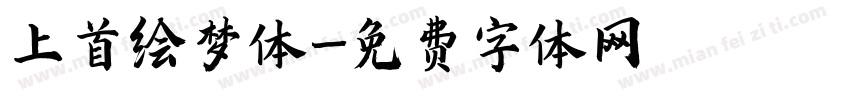 上首绘梦体字体转换