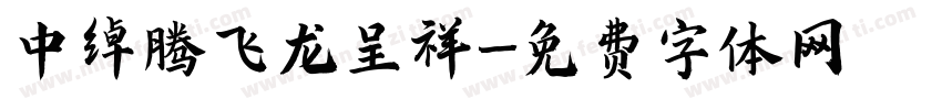 中绰腾飞龙呈祥字体转换