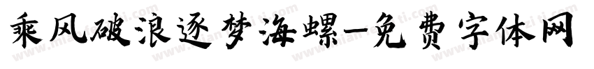 乘风破浪逐梦海螺字体转换