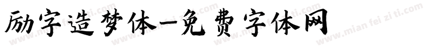 励字造梦体字体转换