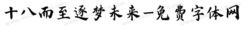 十八而至逐梦未来字体转换