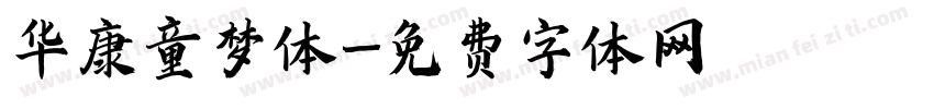 华康童梦体字体转换