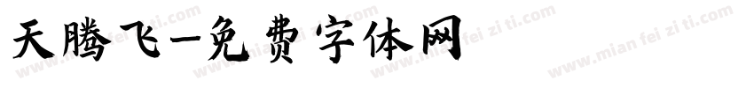 天腾飞字体转换