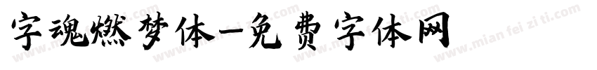 字魂燃梦体字体转换