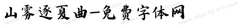 山雾逐夏曲字体转换