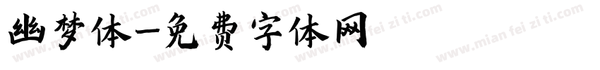 幽梦体字体转换