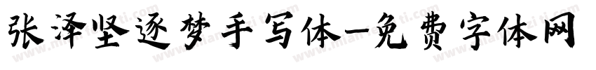 张泽坚逐梦手写体字体转换
